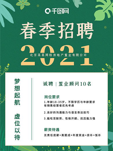春季 招聘 绿色房地产招聘海报 企业招聘