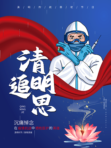 清明追思致敬英雄海报