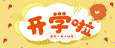 开学啦微信公众号封面图源文件