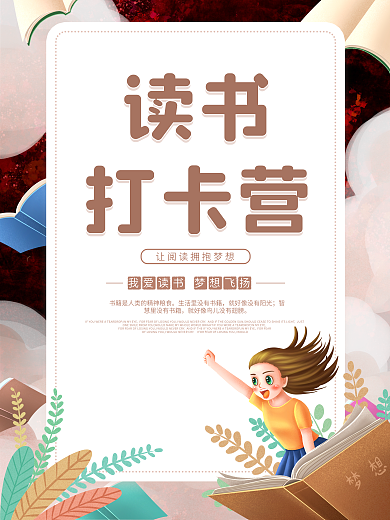 读书打卡营宣传海报