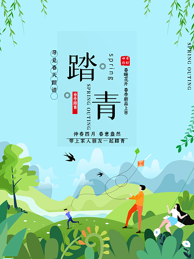 春游踏青四月你好郊游春季新品上市春天