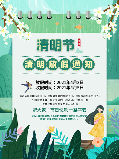 清明节春游插画放假通知