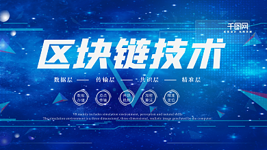 蓝色科技感区块链技术展板