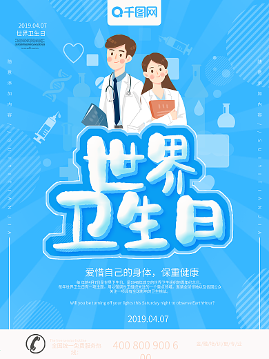 蓝色卡通可爱世界卫生日公益海报