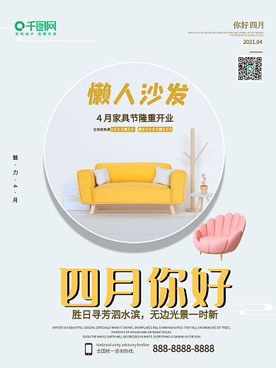 简约家具 大气 4月你好 春天 励志海报