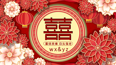 红色喜庆婚礼展板