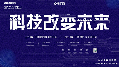 蓝色科技风科技改变未来展板