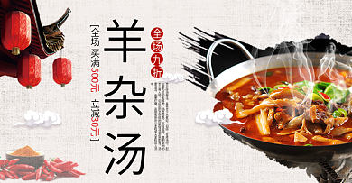 浅色古风美食羊杂汤电商天猫banner