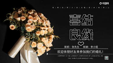 黑色婚礼简约大气展板