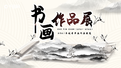 浅黄风画卷书法作品展书画展板