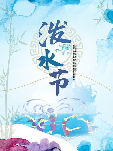 清新水墨风泼水节海报