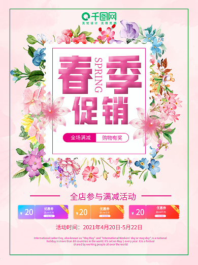 春季促销海报优惠券特惠打折上新商场