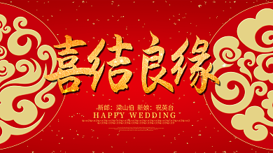 简约大气喜结良缘婚礼背景板