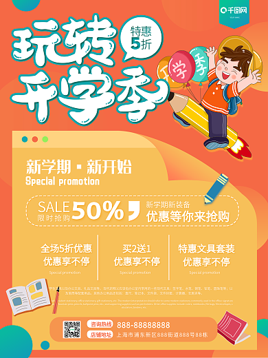 文具店开学季促销宣传海报