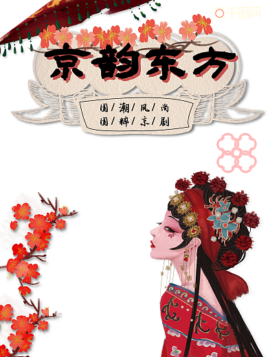 中国风国潮京韵海报