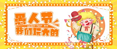 4月1日愚人节公众号封面