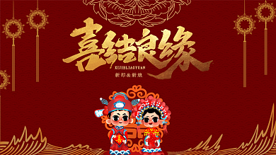 传统中国风婚礼背景红色展板