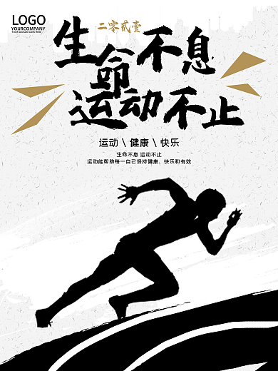简约大气跑步运动宣传海报