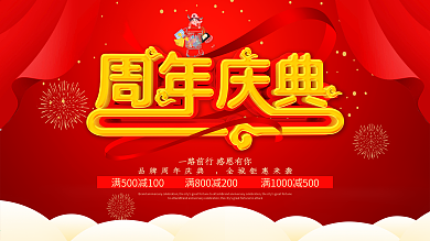 红色喜庆创意周年庆典促销展板