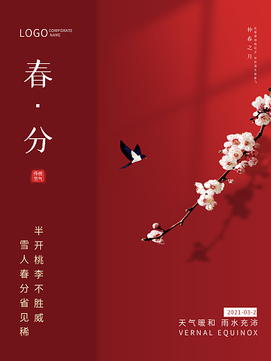 大气红色创意极简春分地产商务传统节气海报
