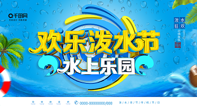 简约C4D欢乐泼水节水上乐园宣传展板
