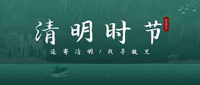 4月4日清明节节气微信公众号封面