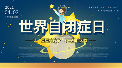 世界自闭症日宣传口号展板 海报
