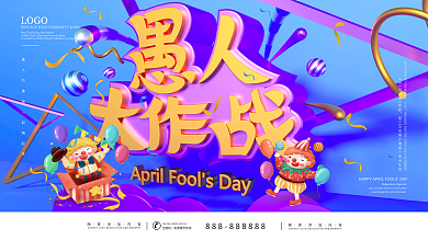 C4D愚人大作战促销海报