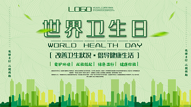 时尚大气世界卫生日展板