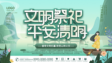 简约小清新清明祭祀文明宣传展板传统节气