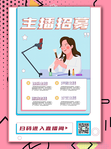 简约孟菲斯风主播招募宣传海报