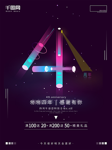 唯美浪漫AI霓虹灯管特效4周年庆海报