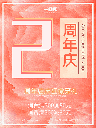 2周年店庆海报