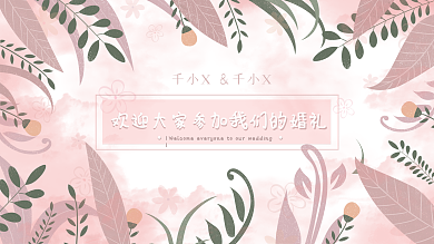 粉色浪漫简约清新婚礼背景展板