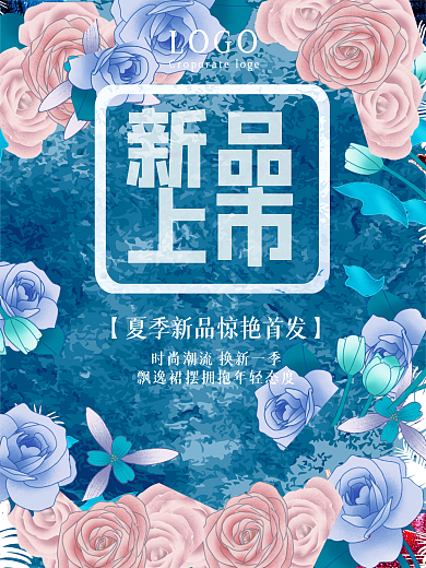 2017夏季新品上新唯美水彩促销广告