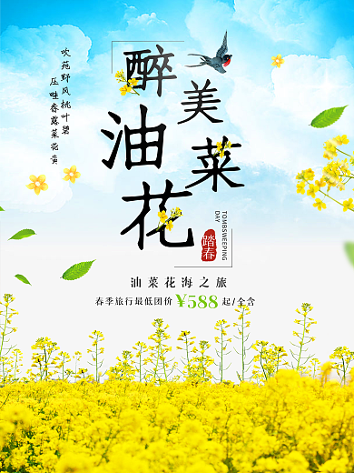 简约唯美油菜花春季旅游海报
