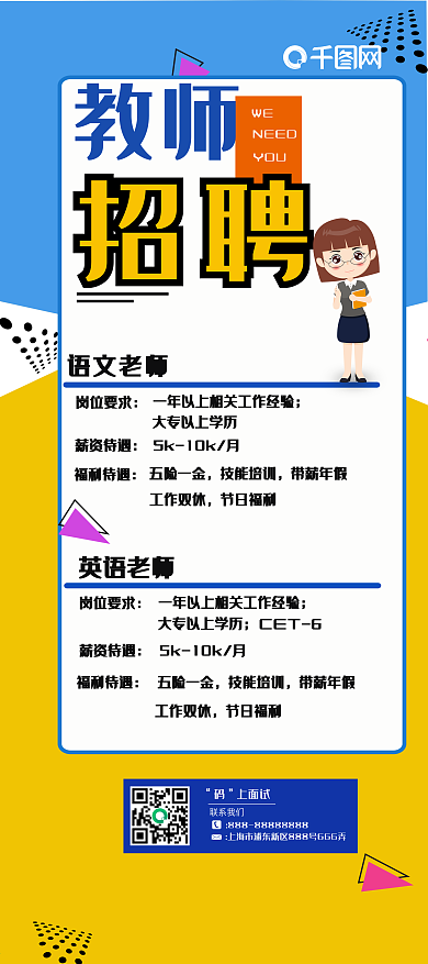 黄色简约几何教师招聘展架