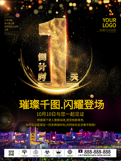 炫彩火焰楼市地产之倒计时1天