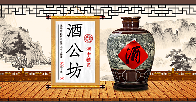 电商淘宝天猫白酒促销酒公坊banner图
