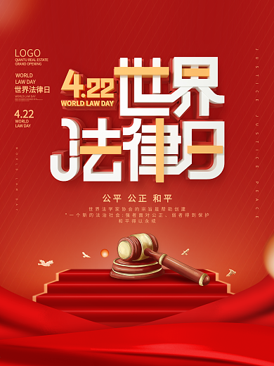 原创C4D世界法律日宣传营销宣传海报