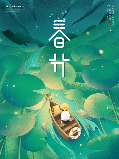 二十四节气春分插画系列海报