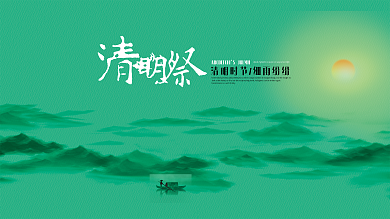 清明祭中国风清明节展板