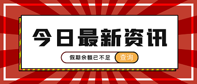 最新资讯微信公众号封面新媒体公众号首图