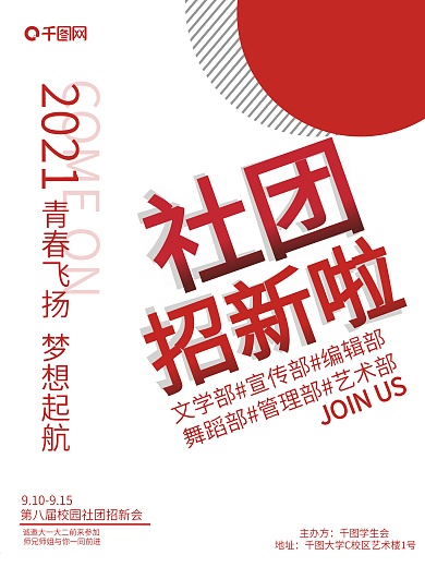简约社团招新啦海报