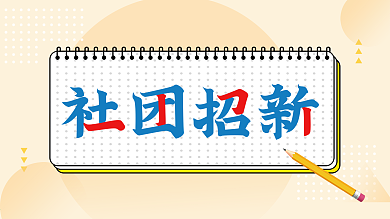 原创学校社团招新