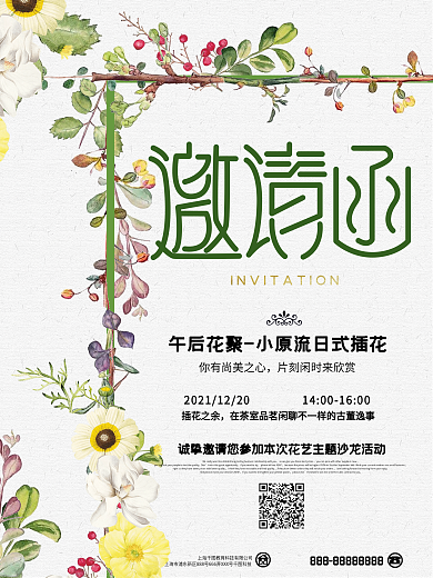 日式小清新邀请函海报