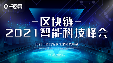 简约蓝色科技区块链宣传展板psd