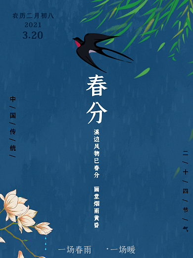 传统24节气春分