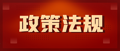 政策法规红色权威发布公众号封面