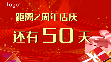2周年店庆倒计时海报
